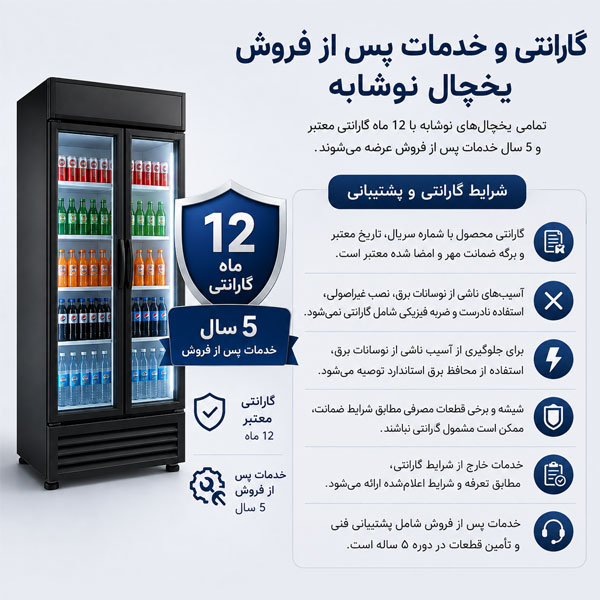 گارانتی و خدمات پس از فروش یخچال نوشابه